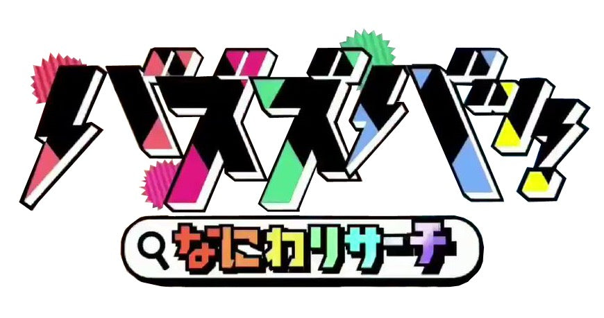 2021.1.20 「キャスト」(朝日放送)なにわ男子バズズバッ!