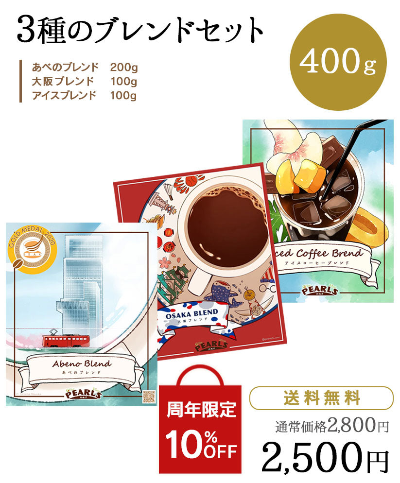 3種のブレンドセット