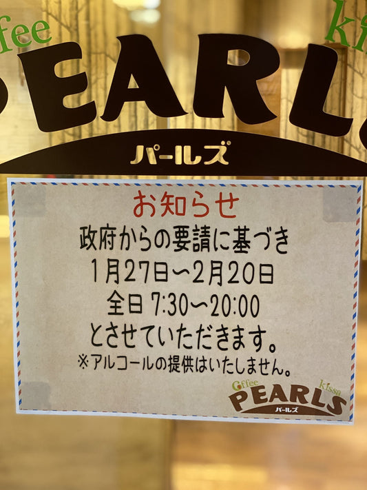 20日までの営業時間