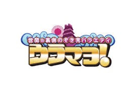 2020.5.9　「ウラマヨ」（関西テレビ）