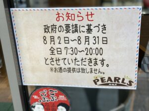 8月31日まで