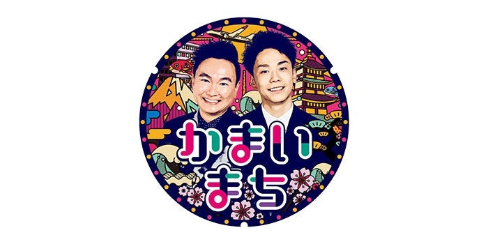 2025.3.27　「かまいまち」（フジテレビ系列）