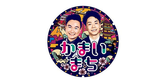 2025.3.27　「かまいまち」（フジテレビ系列）