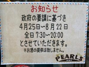 8月22日までの営業時間