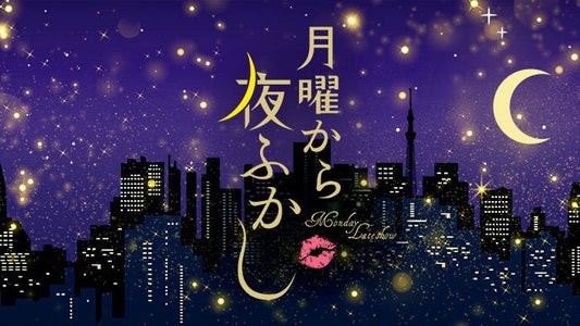 2025.5.5　「月曜から夜ふかし」（日本テレビ）