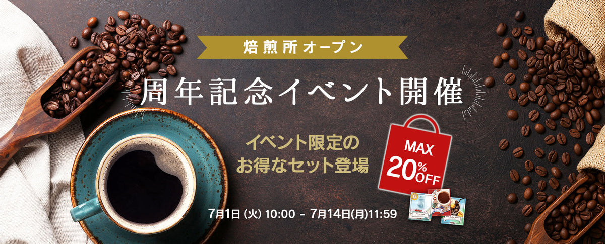周年記念セット