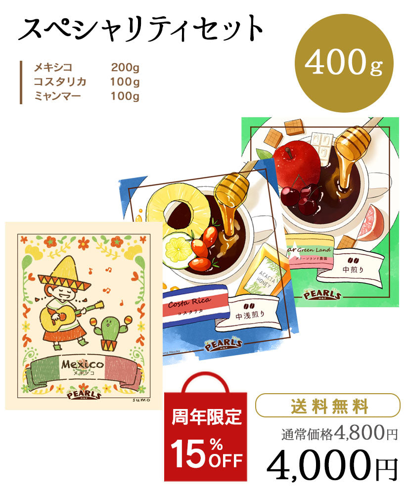スペシャリティセット