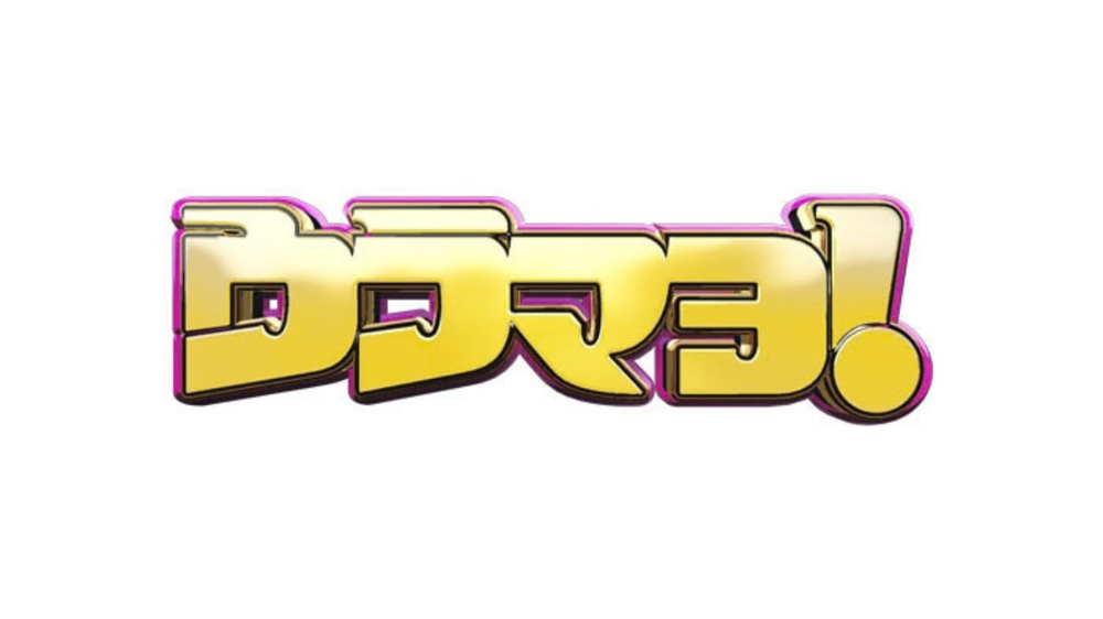 ウラマヨ！