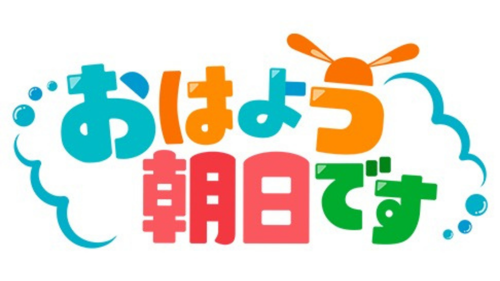 おはよう朝日です