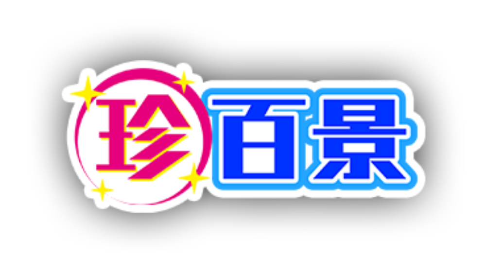 ナニコレ珍百景