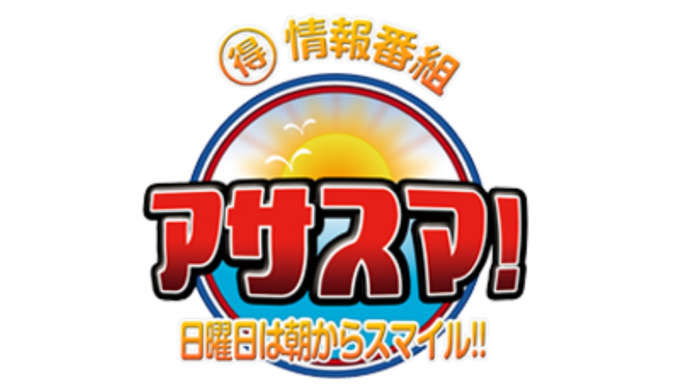 アサスマ！