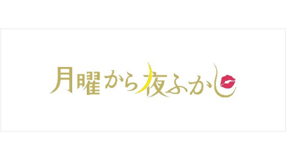 月曜から夜ふかし