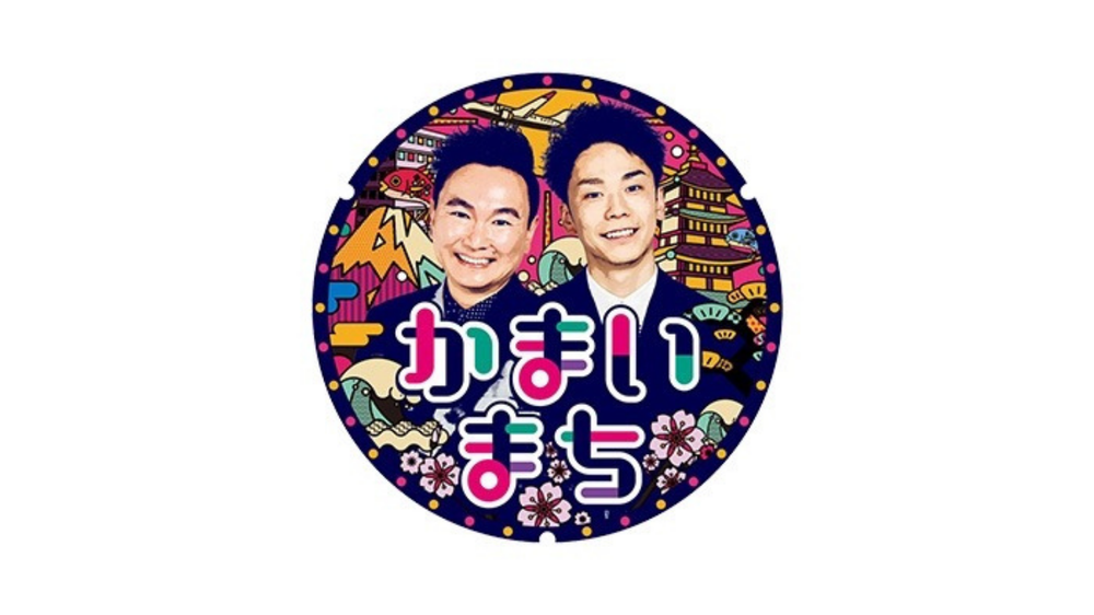 かまいまち